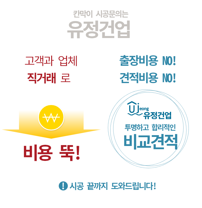 투명하고 합리적인 견적! 출장비용NO! 견적비용NO!